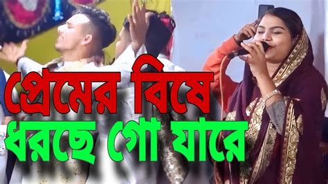 প্রেমের বিষে ধরছে গো যারে Premer Bishe Dorse Go Jare নুর কাজল Nur