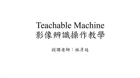 Teachable Machine 影像辨識 Image Recognition 模型訓練教學 by 國立屏東大學林彥廷老師 YouTube