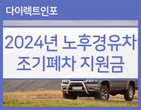 2024년 노후경유차 조기폐차 지원금 대상 및 조건