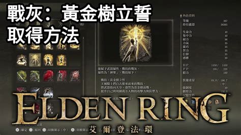 戰灰：黃金樹立誓 取得方法 【艾爾登法環 ｜elden Ring 】 Dimension D Youtube