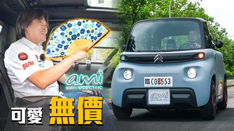 【可愛具備！只欠合宜的法規】citroën Ami 微型電動車吸睛度破錶！嘉偉哥熱到竟掏出一把『xx』｜新車試駕 Go車誌buycartv