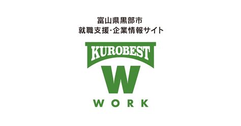 黒部の企業紹介 ページ 5 黒部市 就職支援サイト「kurobest Work（クロベスト ワーク）」