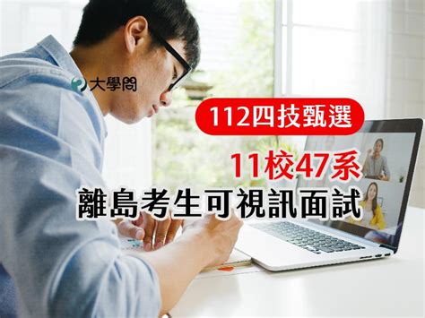 【112四技甄選】11校47系 離島考生可視訊面試 技職考情 大學問 升大學 找大學問