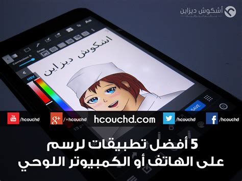 5 أفضل تطبيقات لرسم على الهاتف أو الكمبيوتر اللوحي اشكوش ديجيتال