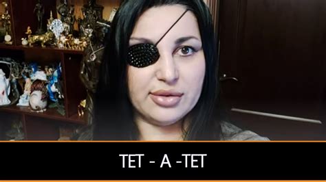 ТЕТ А ТЕТ - YouTube