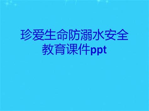 珍爱生命防溺水安全教育 共36张ppt Word文档免费下载 亿佰文档网