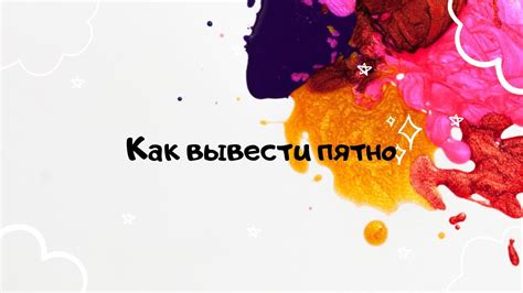Как вывести пятно с одежды! Чем вывести пятна! - YouTube