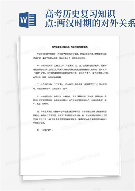 高考历史复习知识点两汉时期的对外关系word模板下载编号ldjvbwrr熊猫办公