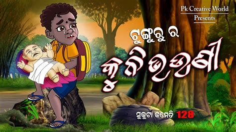 Tunguru Ra Kuni Bhauni I Sukuta Comedy Part 128 I Odia Comedy I Cartoon Jokes I Pk Creative