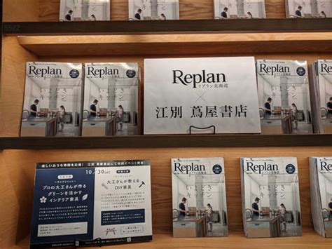 Replan × 江別 蔦屋書店 コラボイベント開催！！ Replanからのお知らせ 最新情報 Replan（リプラン