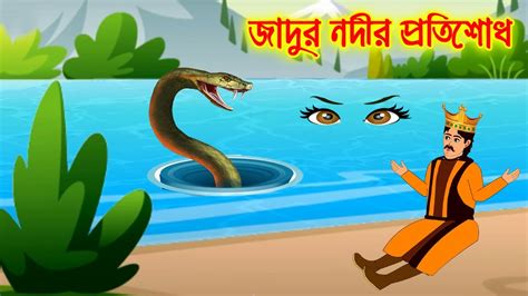 জাদুর নদীর প্রতিশোধ Bangla Cartoon Thakurmar Jhuli Morel Bedtime