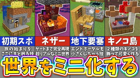 【マイクラ】まるでおもちゃ！？バイオームを箱庭にする建築アイデア5選【まいくら・マインクラフト】 マイクラ（minecraft）動画まとめ