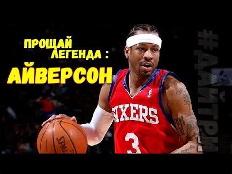 АЛЛЕН АЙВЕРСОН - ПОСЛЕДНИЙ МАТЧ В НБА / ПРОЩАЙ, ЛЕГЕНДА - YouTube