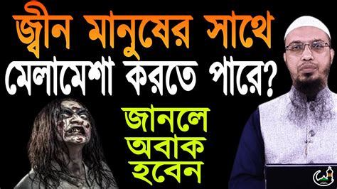 জ্বীনরা কি মানুষের সাথে শারীরিক সম্পর্ক করতে পারে জ্বীন কখন মানুষের