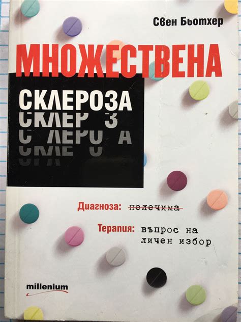 Множествена склероза: Диагноза: нелечима. Терапия: въпрос на личен ...