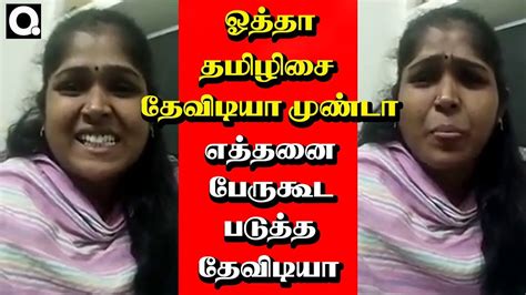 ஓத்தா தமிழிசை தேவிடியா முண்டா எத்தனை பேருகூட படுத்த தேவிடியா நீ