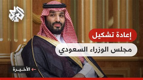 وكالة الأنباء السعودية أمر ملكي بإعادة تشكيل مجلس الوزراء برئاسة ولي