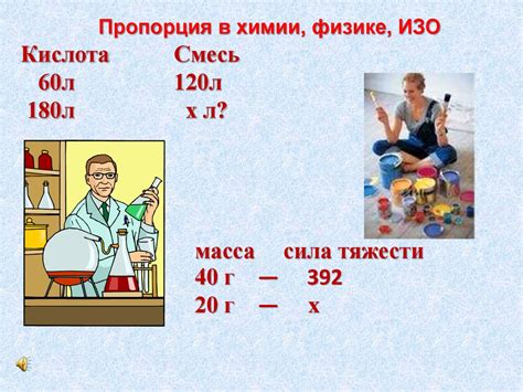 Пропорция. Пропорциональность и обратная пропорциональность ...