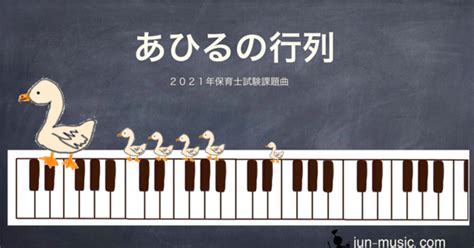 2021年保育士試験課題曲 楽譜無料｜jun音楽教室コードでピアノレッスン