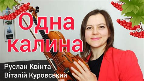 Одна калина. Руслан Квінта, Віталій Куровський. + НОТИ - YouTube