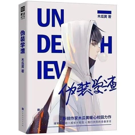 紅書推薦《偽裝學渣》全套兩冊 木瓜黃代表作青春校園耽美小說多規格 蝦皮購物