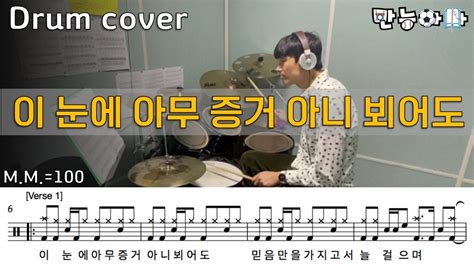 이 눈에 아무 증거 아니뵈어도 펑키 하우스 폴카 리듬 Mix 경배와찬양 예배반주 드럼커버 Drumcover 드럼악보 Drumsheet [father S Drum