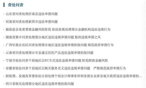 资讯丨财政部问责地方政府隐性债释放六点信号行业动态资讯中心中国城望控股集团【官网】