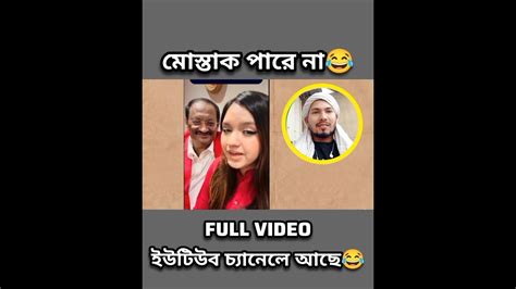 মোস্তাক তিশাকে খুশি করতে পার না😂 Mustak Tisha News। Shorts মোস্তাক তিশা Mustak Tisha