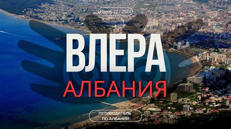Влера, Албания | Гид для туриста | Албанская Ривьера - YouTube