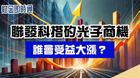 財金即時通 20240322／聯發科搭矽光子商機 誰會受益大漲？ Youtube