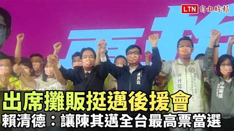 出席攤販挺邁後援會 賴清德：讓陳其邁全台最高票當選 自由電子報影音頻道