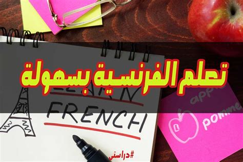 افتتاح موقع تعلم الفرنسية بسهولة دراستي