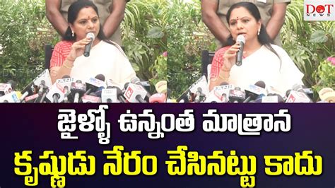 జైల్లో ఉన్నంత మాత్రాన కృష్ణుడు నేరం చేసినట్టు కాదు లిక్కర్ స్కాం లో కవిత కీలక వ్యాఖ్యలు Dot