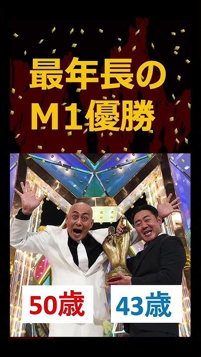 錦鯉＜m 1グランプリ優勝＞決勝ネタを勝ち抜いた王者の年収！ Youtube