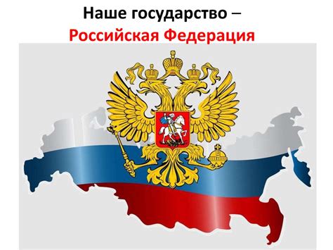 Наше государство – Российская Федерация - презентация онлайн
