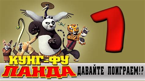 Прохождение Кунг-фу Панда | Kung Fu Panda - Сон По #1 - YouTube