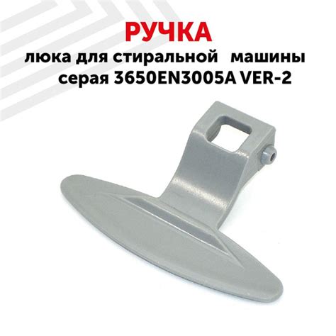 Ручка люка Batme для стиральной машины серая 3650EN3005A VER-2 - купить ...