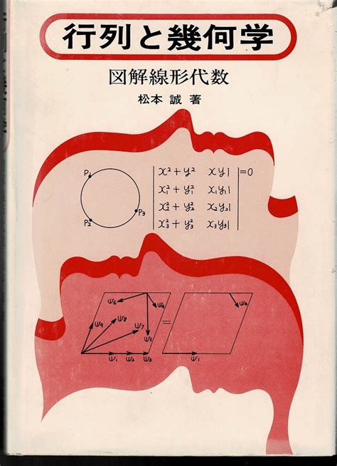 【やや傷や汚れあり】即決 送料無料 行列と幾何学 図解線形代数 松本誠 現代数学社 昭和51年 初版 ベクトル Cramer 斉次連立1次方程