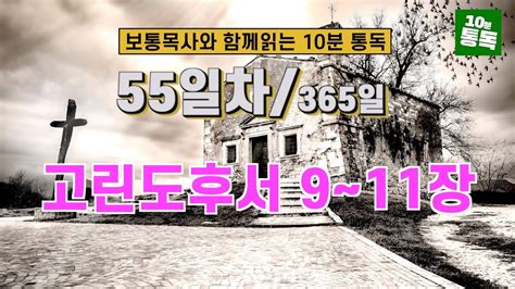 보통목사의 365일 통독반 ㅣ55일차 고린도후서 9~11장 개역개정판 Youtube