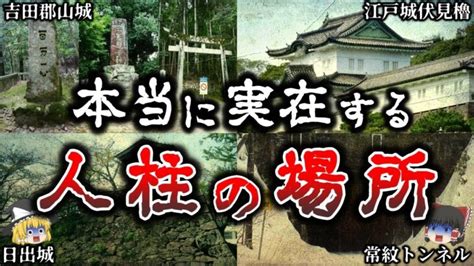 【ゆっくり解説】恐怖すぎる日本で実際に人柱が埋まっている場所6選！ │ ゆっくり解説youtubeまとめサイト