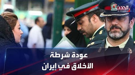 قناة الحدث عودة شرطة الأخلاق في إيران بمسمى ناظر 1 وتستهدف منع