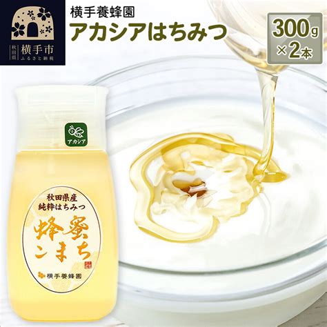 【楽天市場】【ふるさと納税】アカシアはちみつボトル 計600g（300g×2本）：秋田県横手市