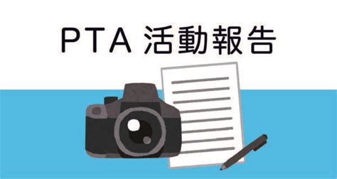 050609【本部】「京都府立高等学校pta連合会総会、研究大会」活動報告 京都府立向日が丘支援学校