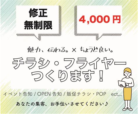 修正無制限！4000円で魅力が伝わるチラシ作ります あなたの商品やサービスの”魅力が伝わる”ちょうど良いチラシ チラシ作成・フライヤー