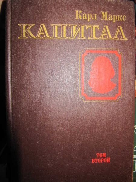Капитал. Критика политической Экономии. В 4 томах. Том 2. Процесс ...