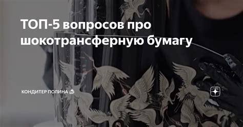 ТОП-5 вопросов про шокотрансферную бумагу | Кондитер Полина 🍰 | Дзен