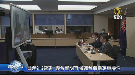 日澳22會談 聯合聲明首強調台海穩定重要性 新唐人亞太電視台