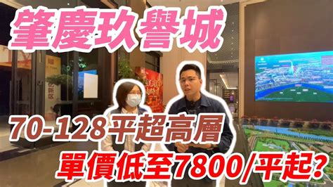 中軒地產 肇慶鼎湖【玖譽城】本週日直播！千億新區 150萬㎡中軸大城 80分鐘直達西九龍國家一級物業管理 豪裝交付 70 128㎡ 瞰景超高層