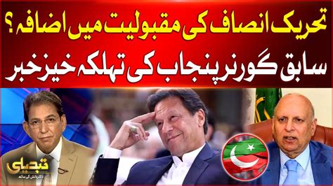 PTI Popularity Increased Chaudhry Sarwar Big Statement Breaking