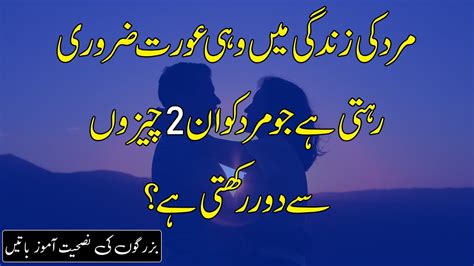 Mard Ki Zindgi Me Wohi Aurat Zarori Rehti Hai Jo Mard Ko In Chezon Se